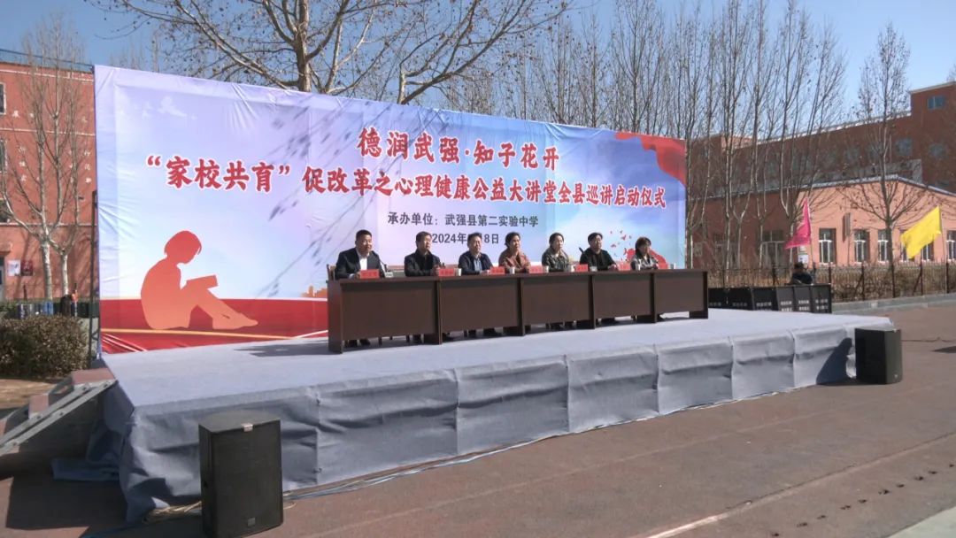 德润武强 知子花开 —"家校共育"促改革之心理健康公益大讲堂全县巡讲