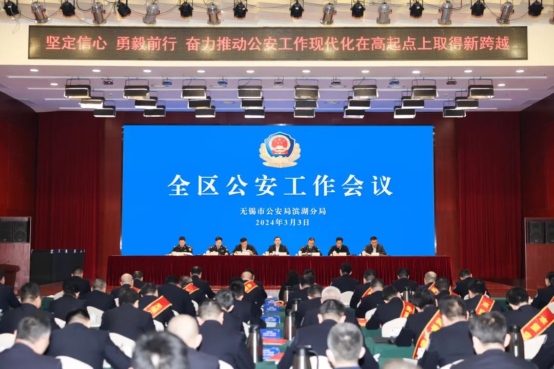 滨湖区召开全区公安工作会议_澎湃号·政务_澎湃新闻-the paper