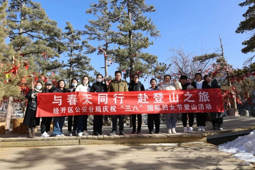 经开区公安分局开展三八国际劳动妇女节主题登山活动