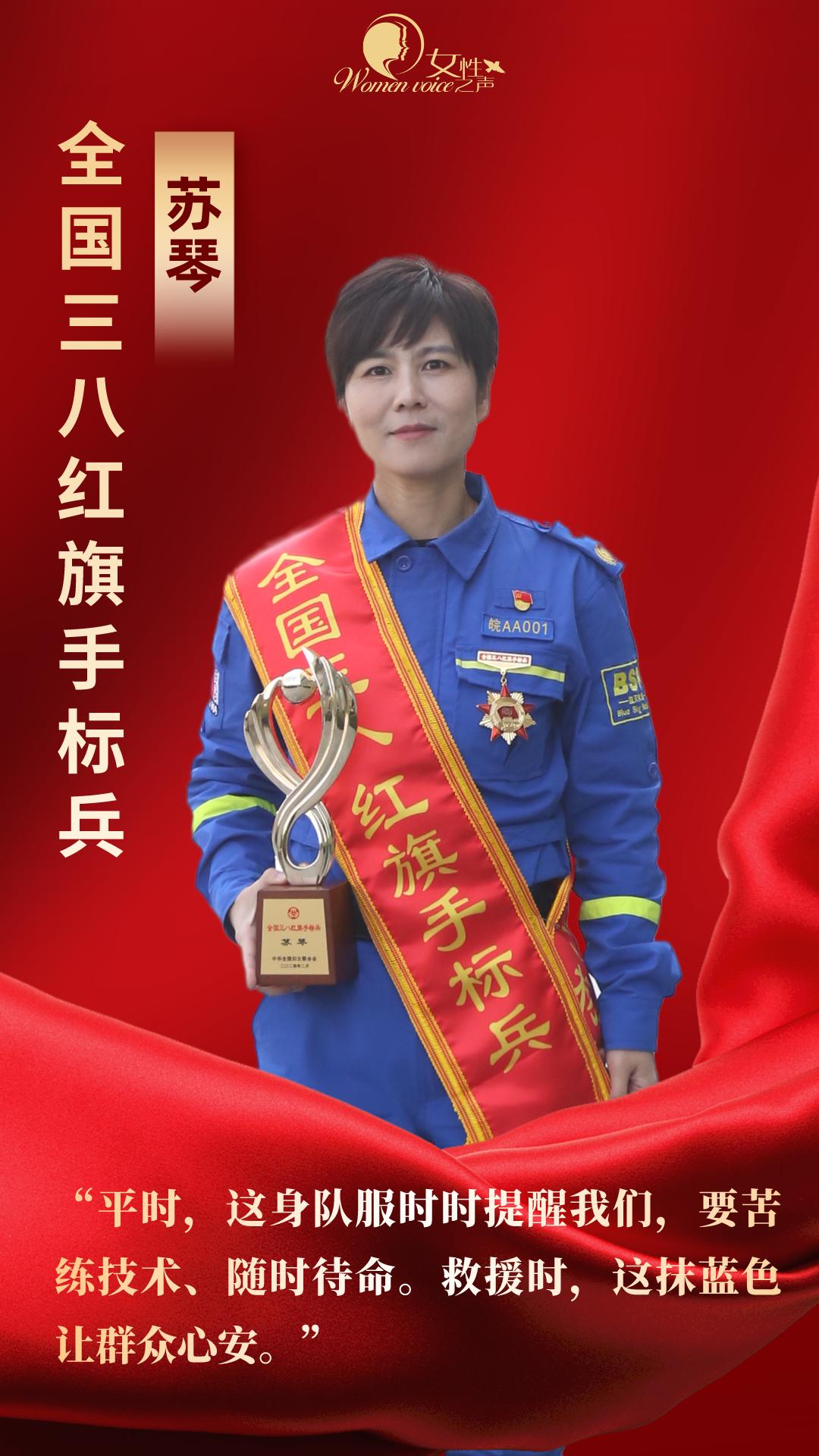 全国三八红旗手标兵丨苏琴:穿上这身"救援蓝"就意味着付出和奉献