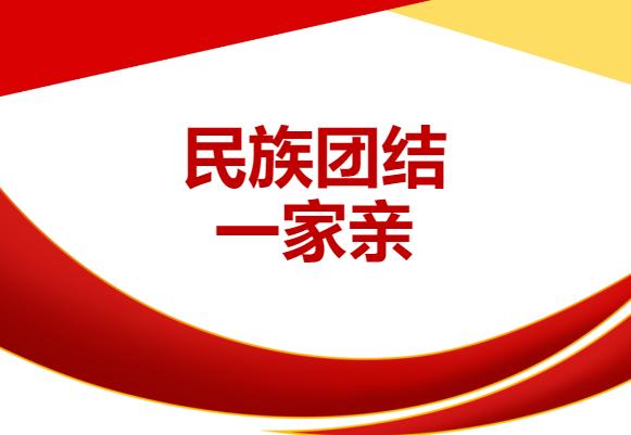 民族团结 关于民族团结的三个离不开