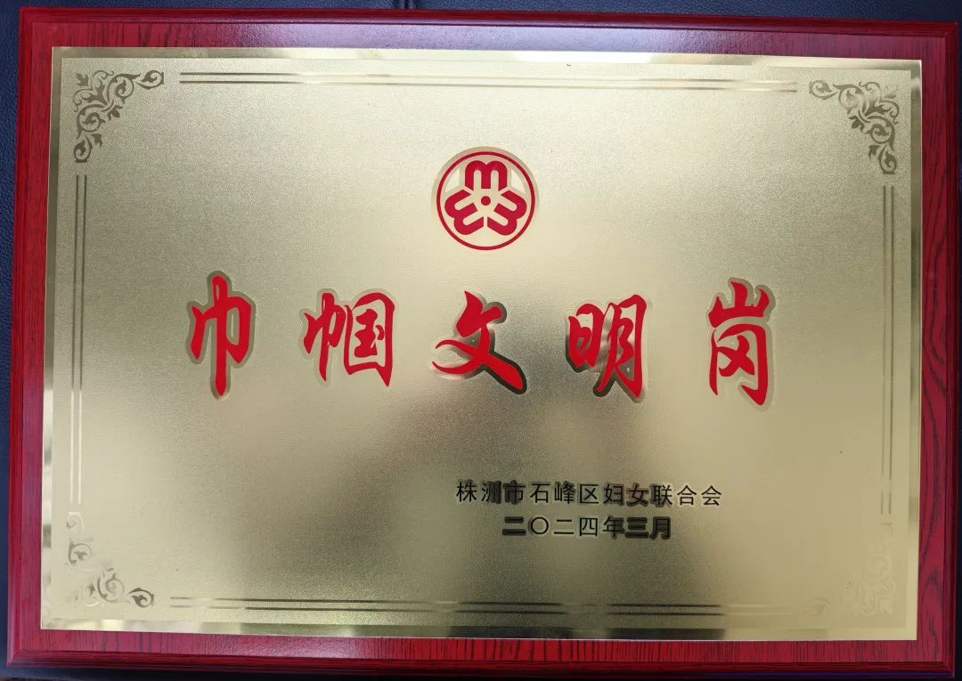 喜报石峰区法院刑事审判庭获得巾帼文明岗荣誉称号