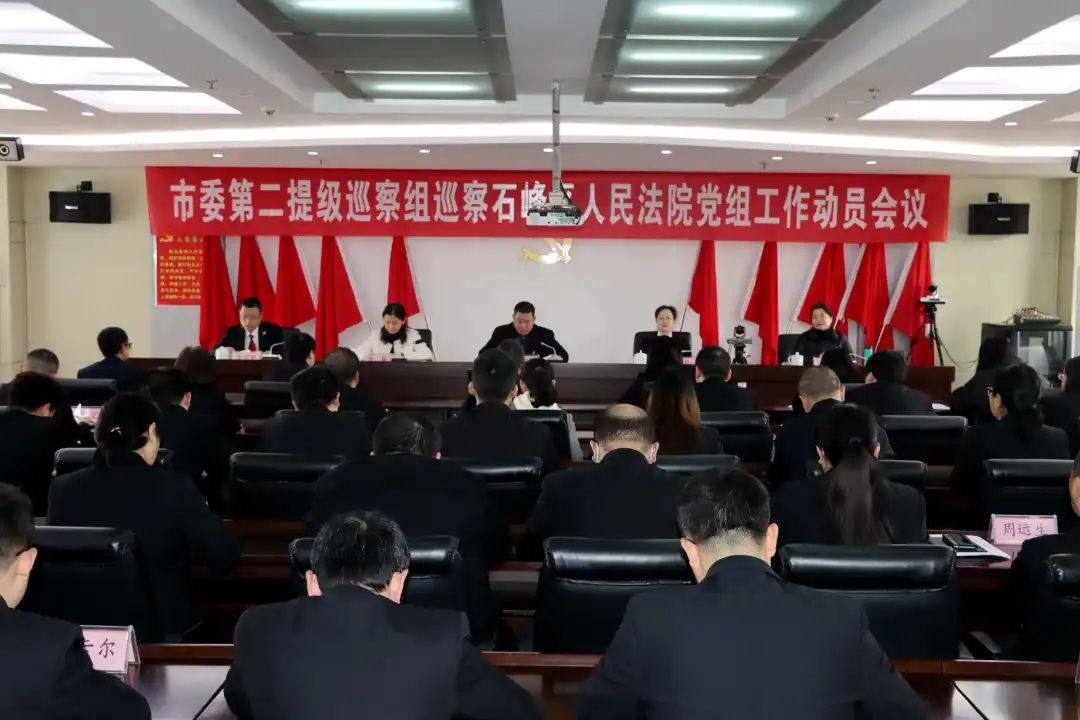市委第二提级巡察组巡察石峰区人民法院党组工作动员会召开
