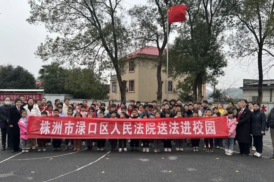 3月6日至7日,株洲市渌口区人民法院组织干警分别走进雷家桥小学和育红