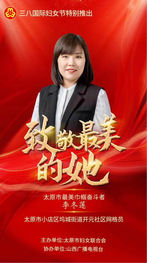 致敬最美的她——2024年太原市最美巾帼奋斗者展播活动(六)