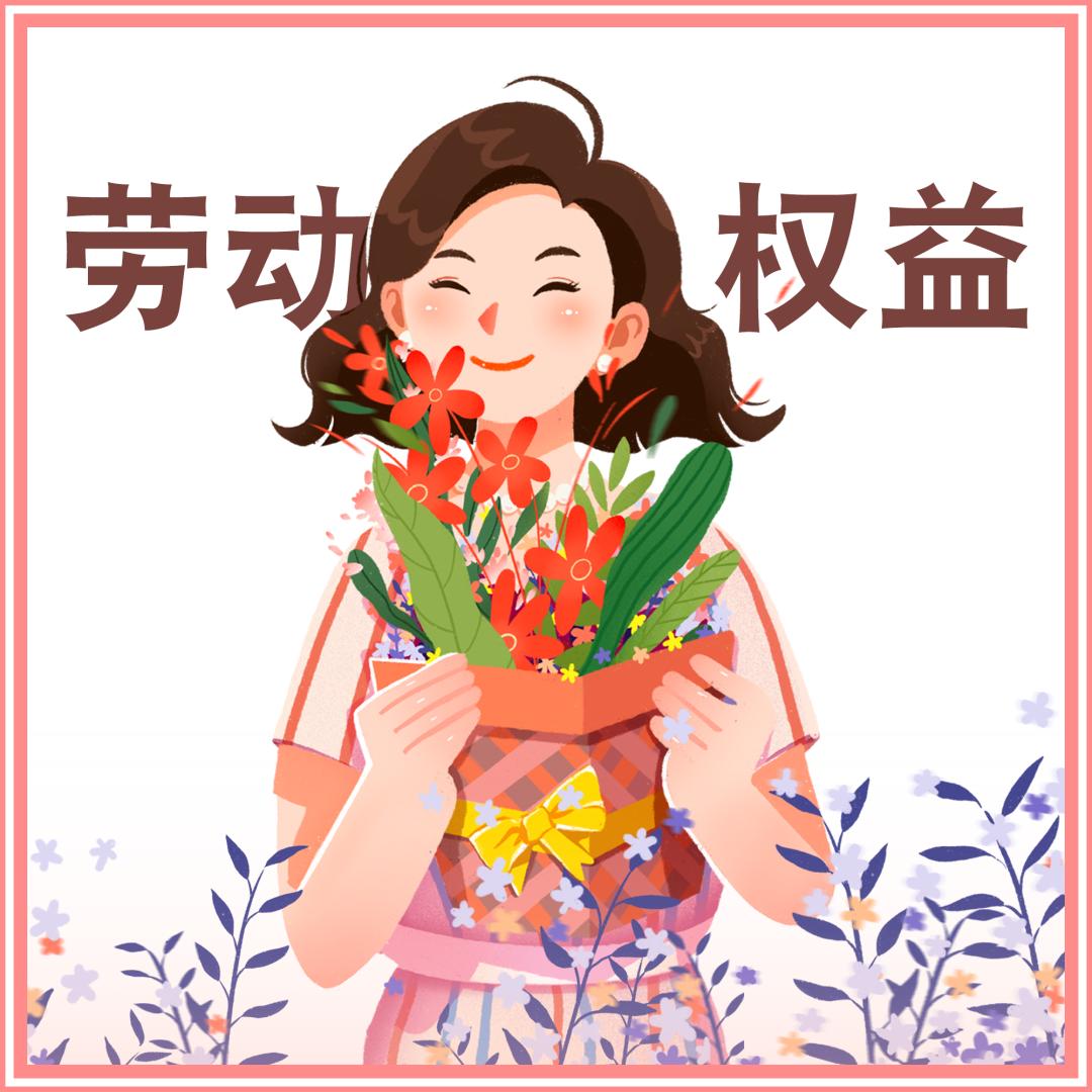 三八节快乐|女职工劳动权益保护,八问八答来了
