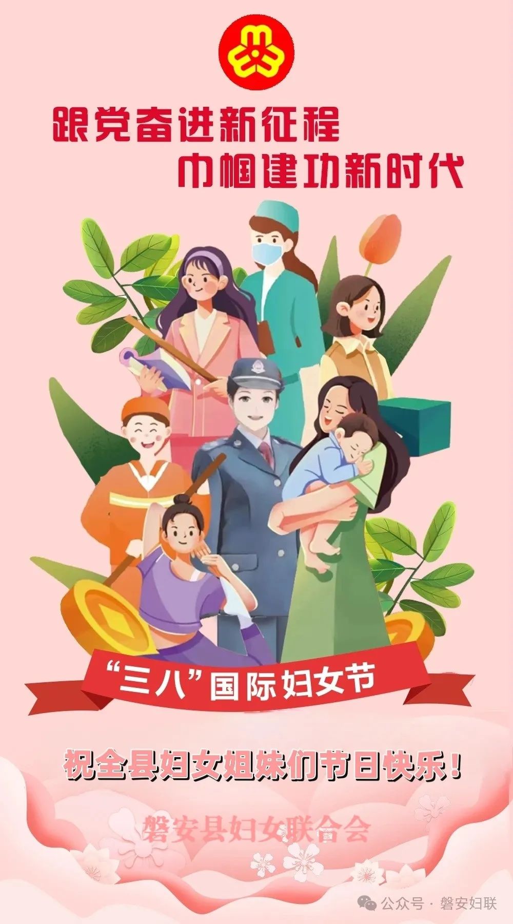 磐安县妇联祝全县妇女姐妹"三八"国际妇女节快乐!