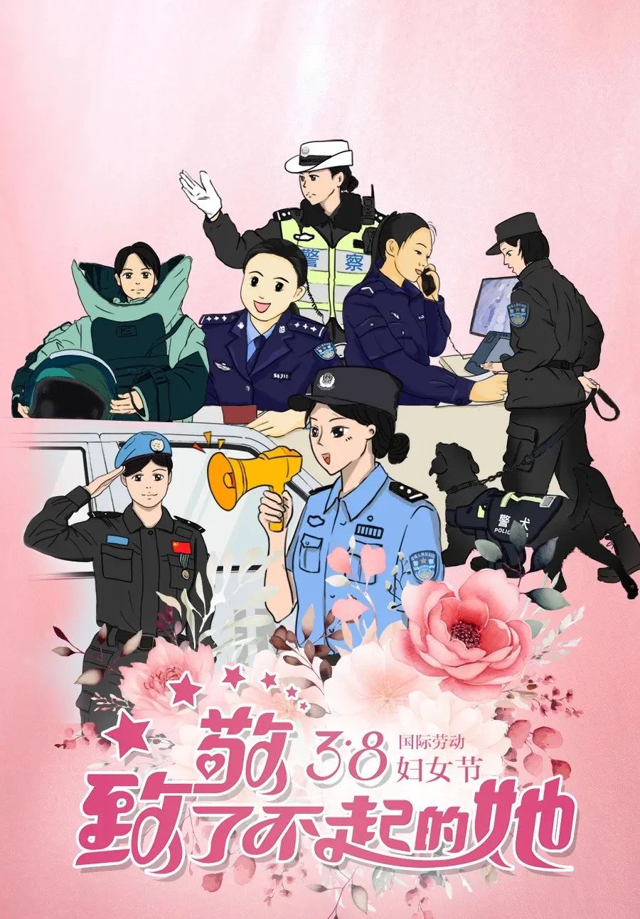 三八女警海报图片