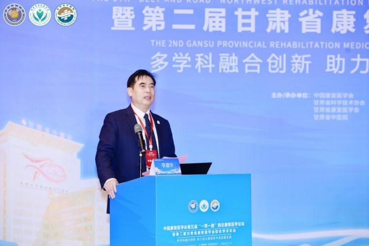 第五届"一带一路"西北康复医学论坛暨第二届甘肃省