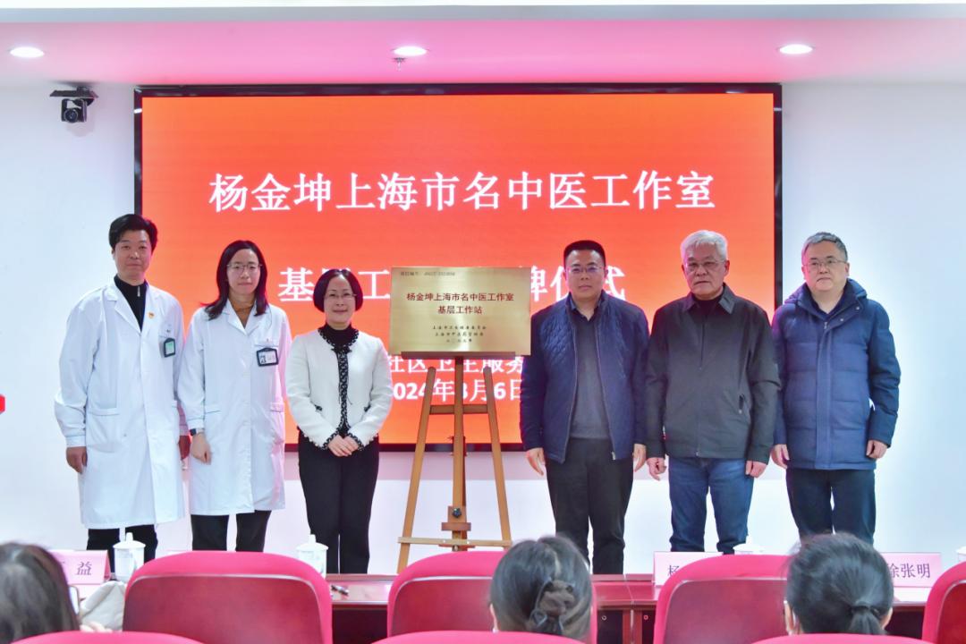 杨金坤上海市名中医工作室基层工作站揭牌仪式_澎湃号·政务_澎湃新闻