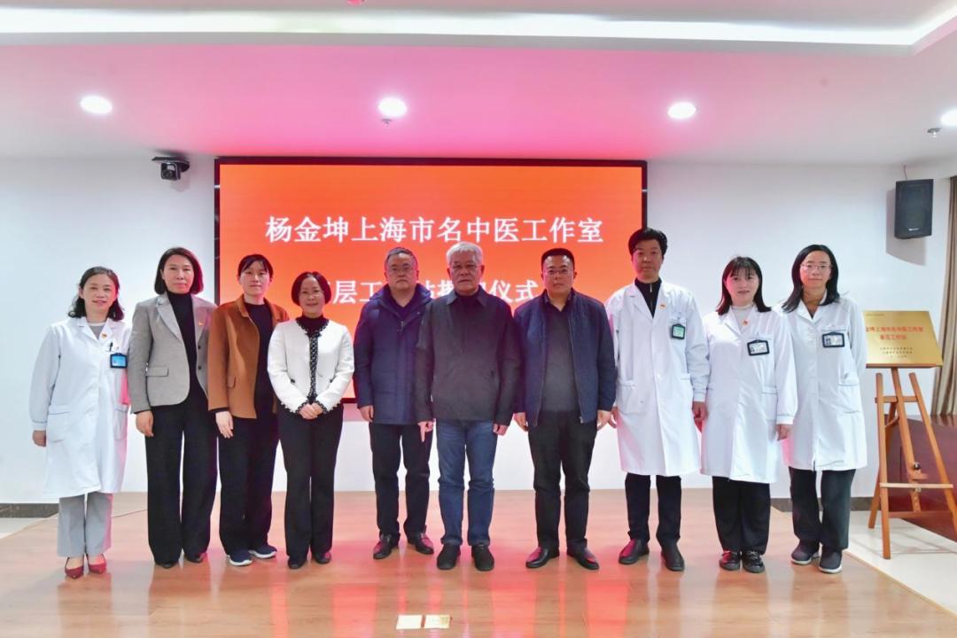 杨金坤上海市名中医工作室基层工作站揭牌仪式_澎湃号·政务_澎湃新闻