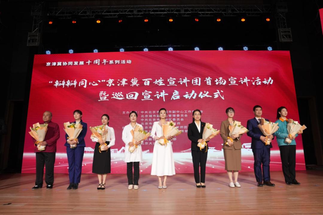 京津冀百姓宣讲团巡回宣讲活动启动_澎湃号·政务_澎湃新闻-the paper