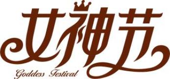 和乐党工团丨赴春日之约绽巾帼芳华三八国际妇女节主题活动