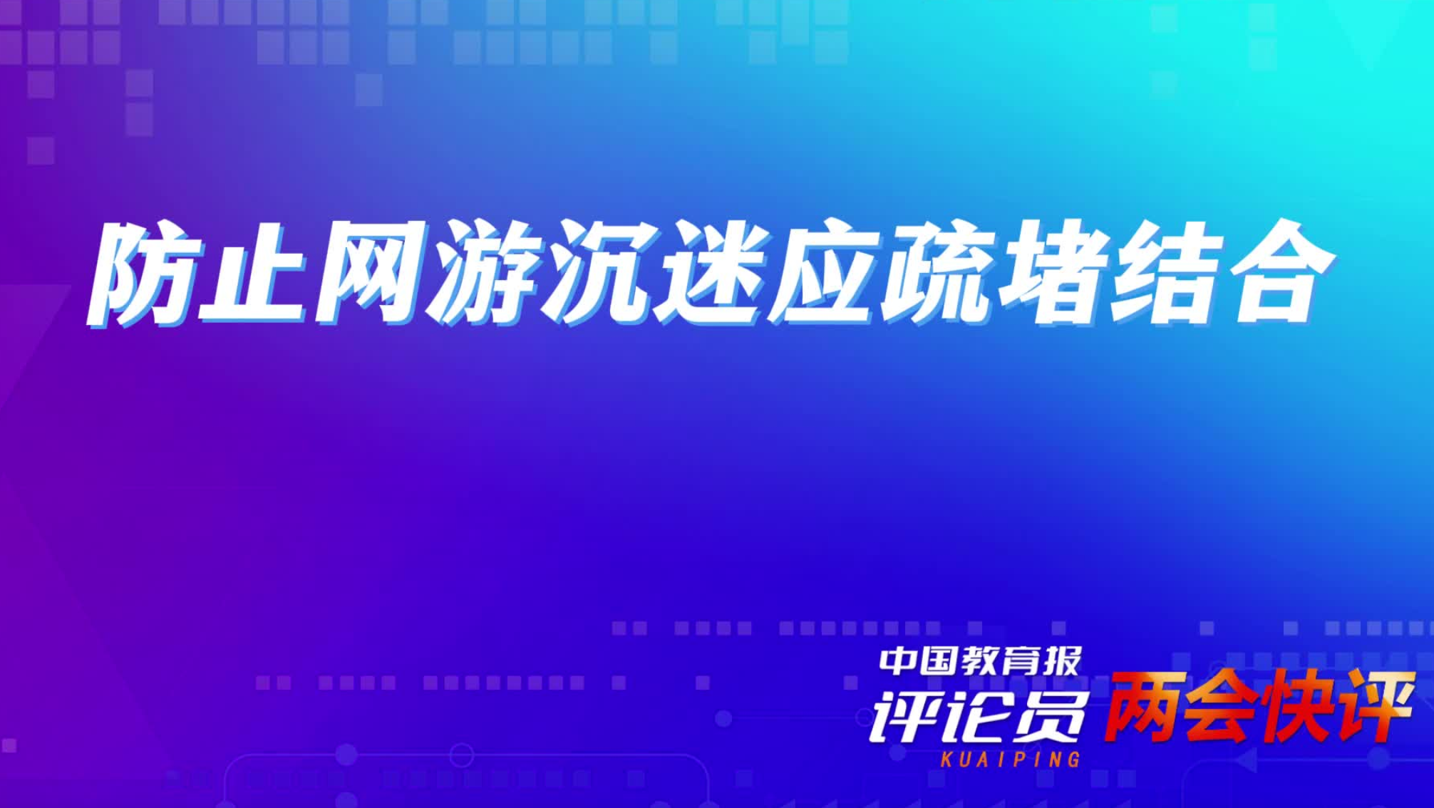 两会快评：防止网游沉迷应疏堵结合