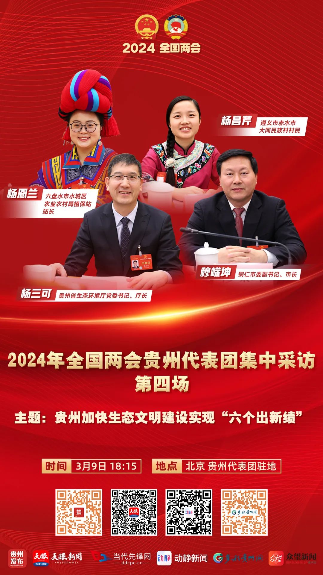 2024年全国两会贵州代表团集中采访(第四场)将于今日18:15举行_澎湃号
