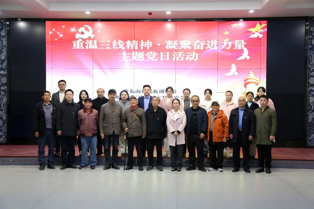 黔东南州民族博物馆举行重温三线精神凝聚奋进力量主题党日活动