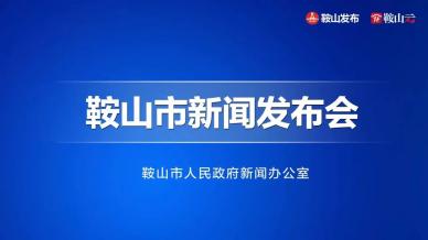 鞍山新闻发布厅全年优良天数308天污染防治攻坚战我市连续4年获优秀