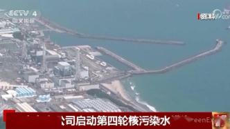 日本东电公司启动第四轮核污染水排海！