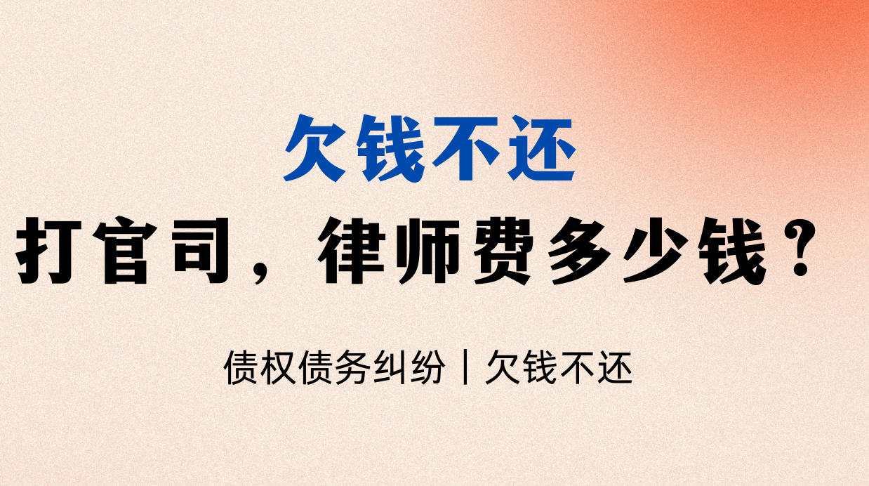 債務(wù)糾紛律師：欠錢(qián)不還起訴費(fèi)多少？