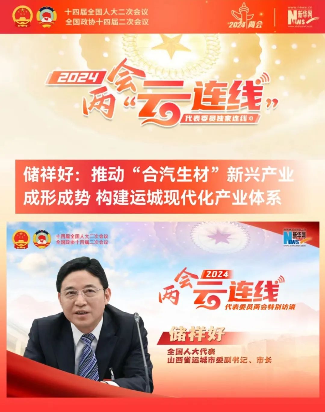 聚焦全国两会全国人大代表运城市委副书记市长储祥好接受经济日报和