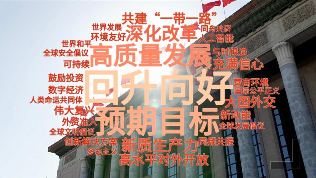 从"深化改革"到"扩大高水平对外开放"……连日来,海外人士聚焦中国