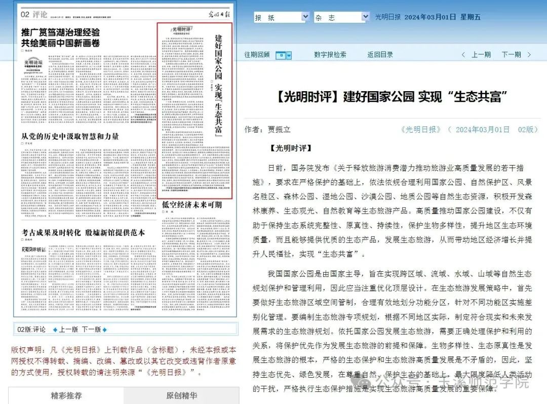 《光明日报》发表时评文章:建好国家公园 实现"生态共富"