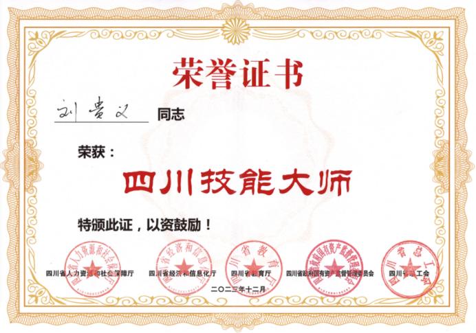 他获"四川技能大师"荣誉称号!