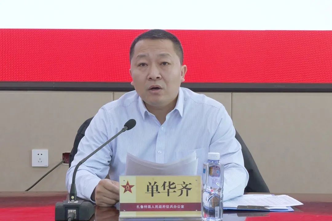 扎鲁特旗召开2024年上半年定兵工作会议