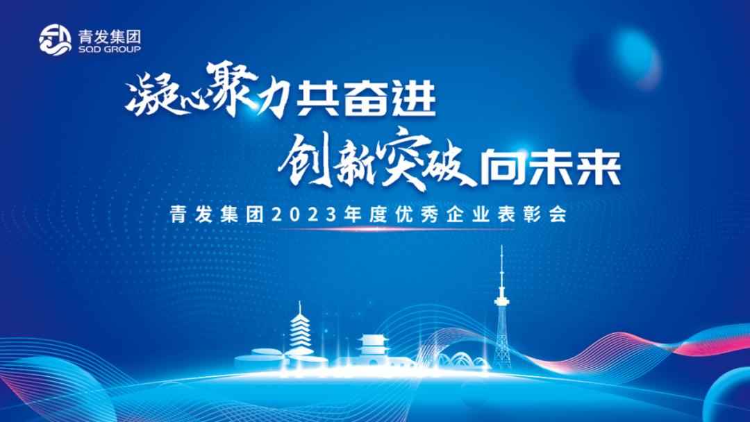 青发集团举行2023年度优秀企业表彰会_澎湃号·政务