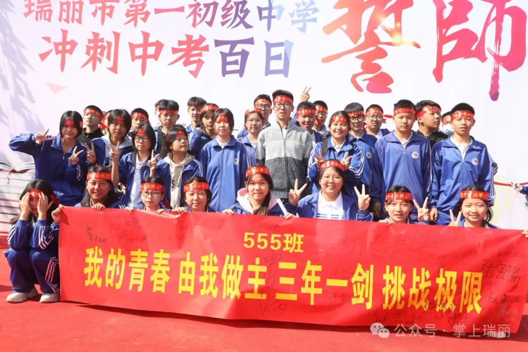 瑞丽一中初三师生举行誓师大会