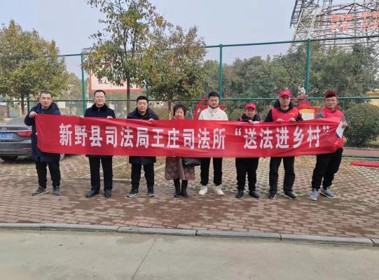 新野县王庄镇送法进乡村普法入民心