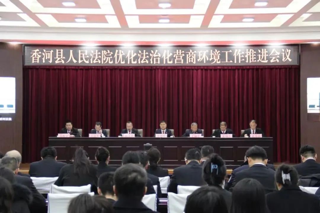 香河法院召开优化营商环境推进会议_澎湃号·政务_澎湃新闻-the paper