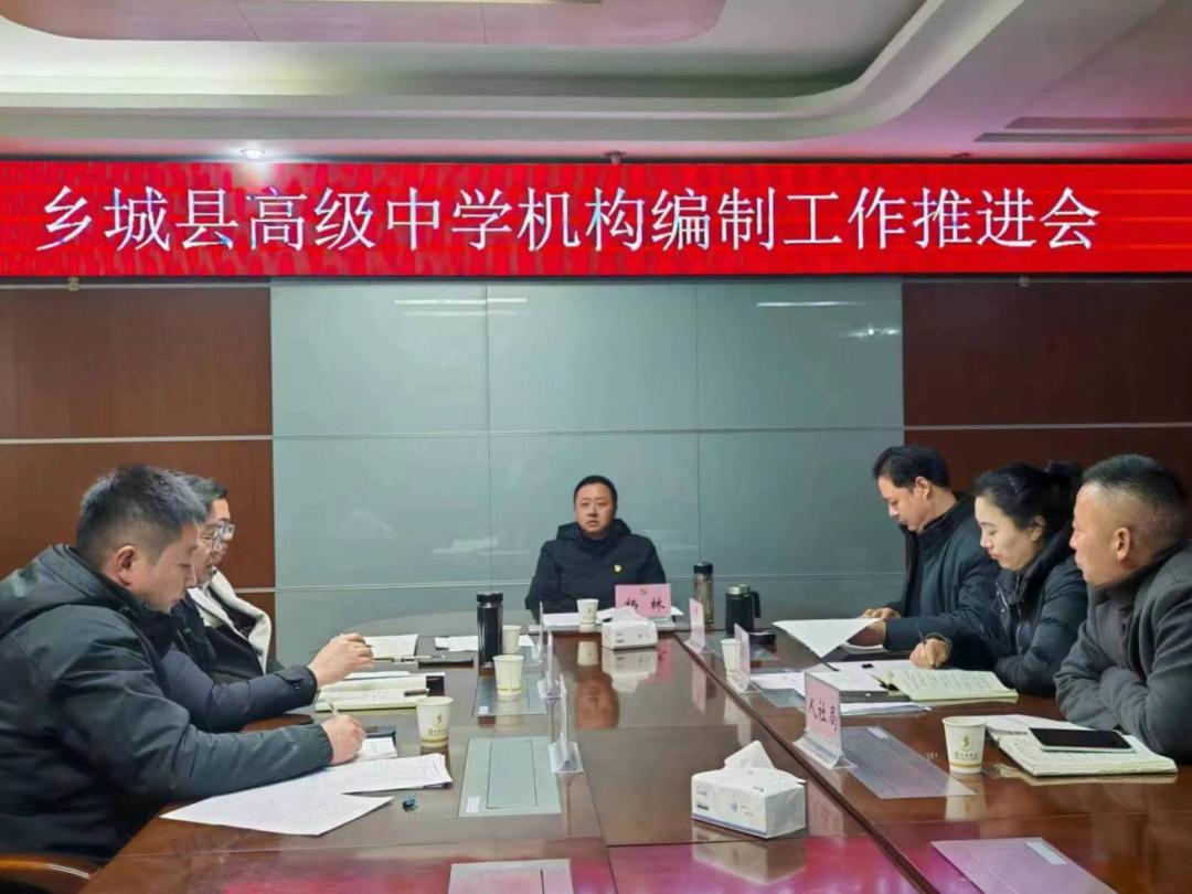 杨林主持召开乡城县高级中学机构编制工作推进会