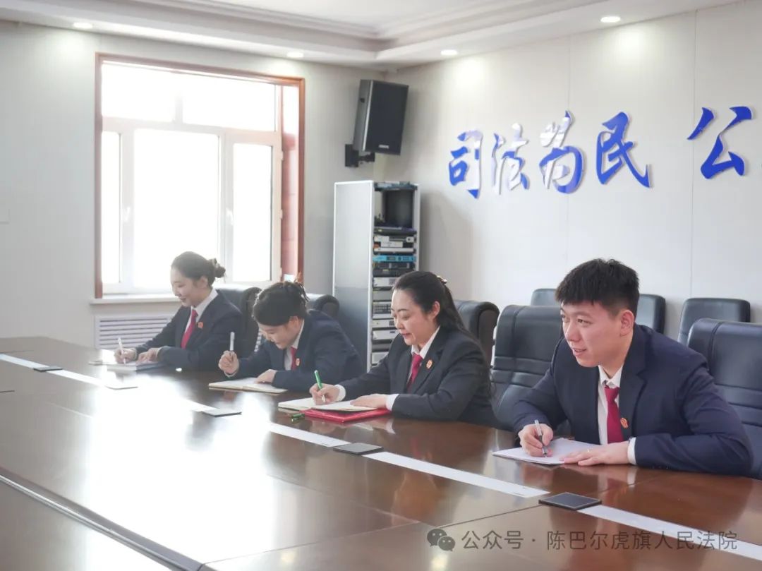 陈巴尔虎旗人民法院综合审判庭召开专题会议落实党风廉政建设和反腐败
