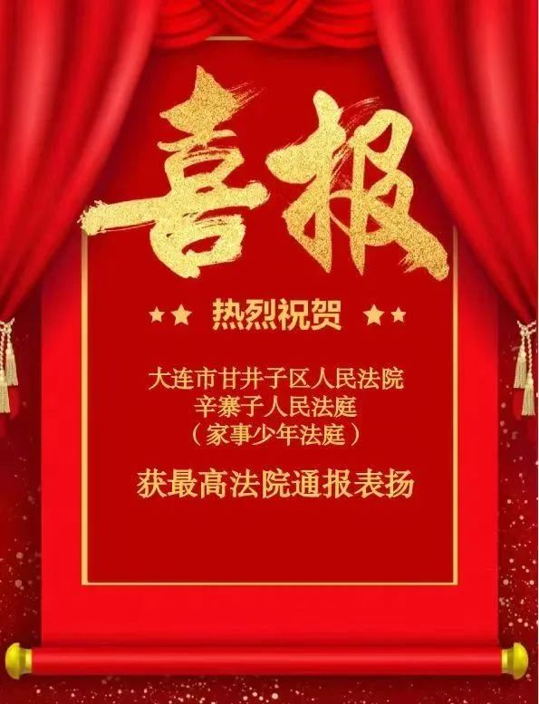 喜报!甘井子法院辛寨子人民法庭获最高法院通报表扬!