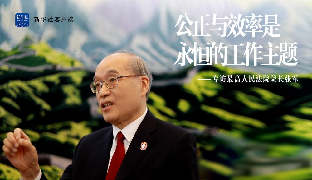 【关注】信息量很大!独家专访最高人民法院院长张军_澎湃号·政务_澎