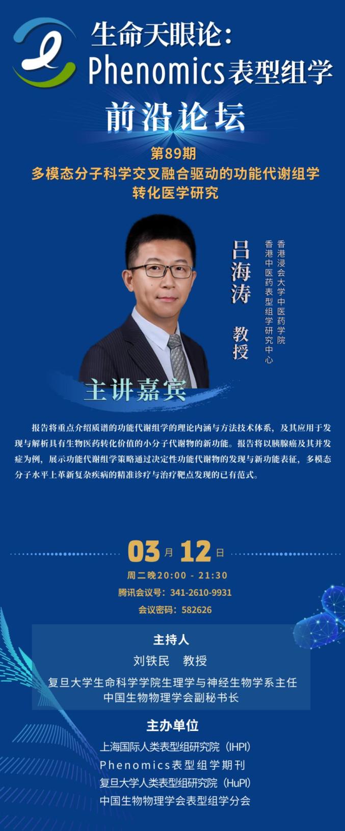 【线上论坛】phenomics表型组学前沿论坛—吕海涛教授:多模态分子科学