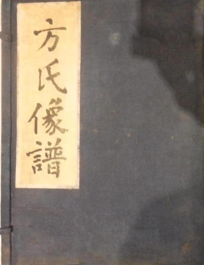 榆中文物小故事之一|《清重修方氏像谱》——榆中方氏家族遗存的一幅