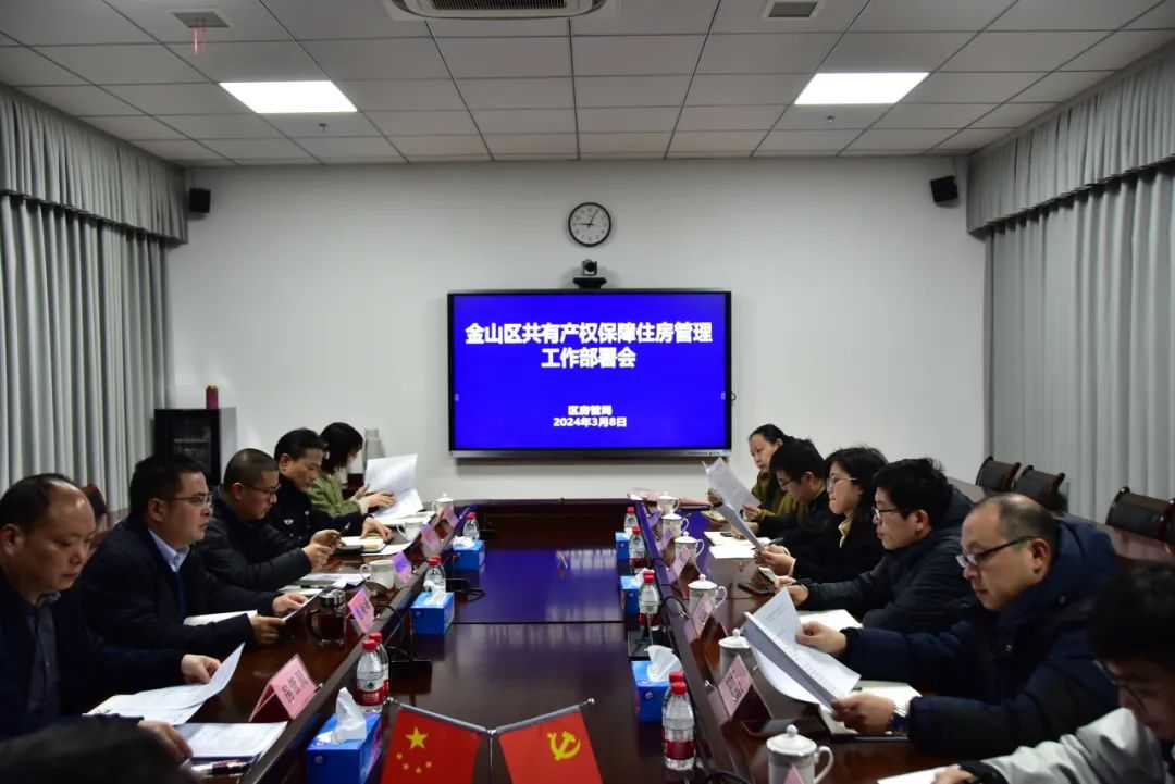 全面排查 严肃管理 精准保障|金山区全面推进共有产权