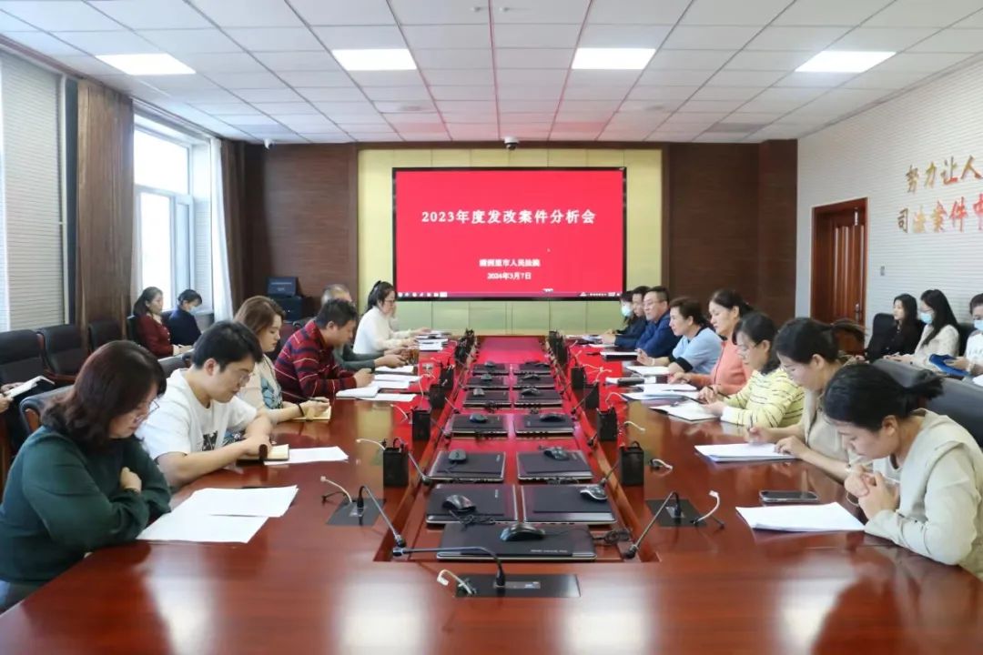 满洲里市人民法院召开发改案件分析会_澎湃号·政务_澎湃新闻-the