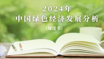 “绿皮书”2025年度编撰将启！