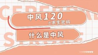 中風防治百集短視頻 | 你知道什么是中風嗎？