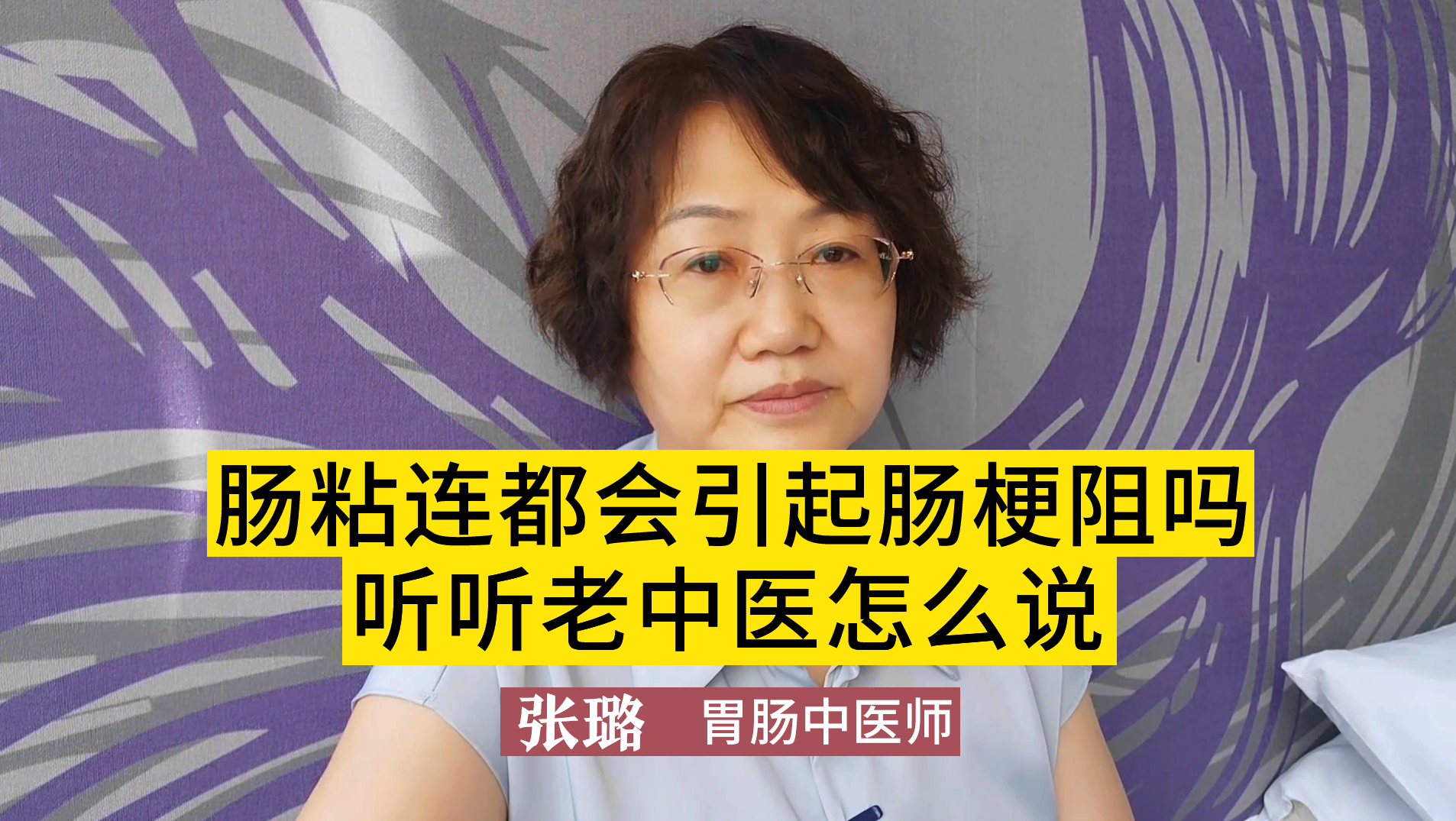 腸粘連會引起腸梗阻嗎?答案或許令你意外,聽聽老中醫怎么說