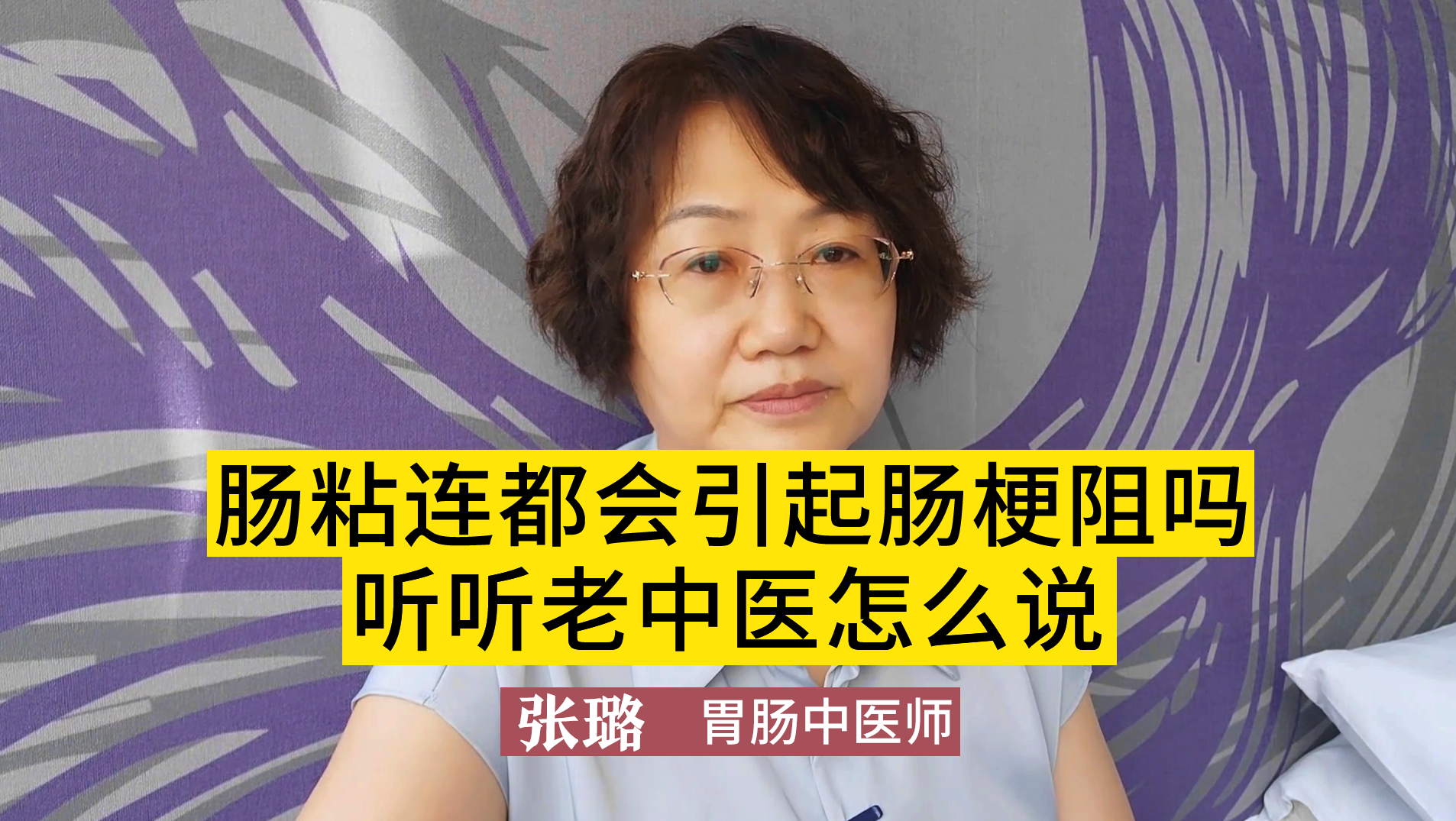 肠粘连会引起肠梗阻吗？答案或许令你意外，听听老中医怎么说