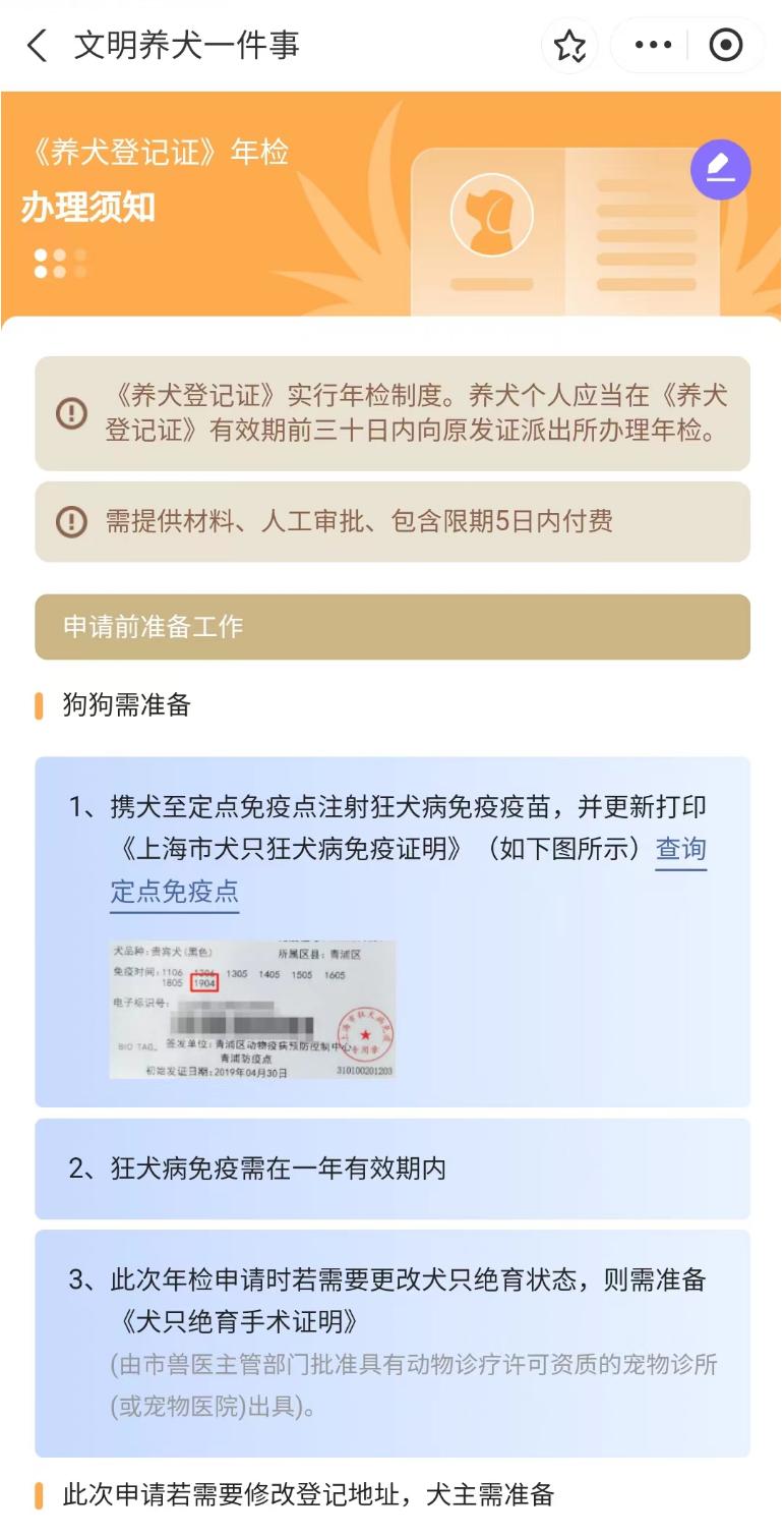房产证明(必传)和犬只绝育手术证明(选填)相关材料并提交;若无需修改