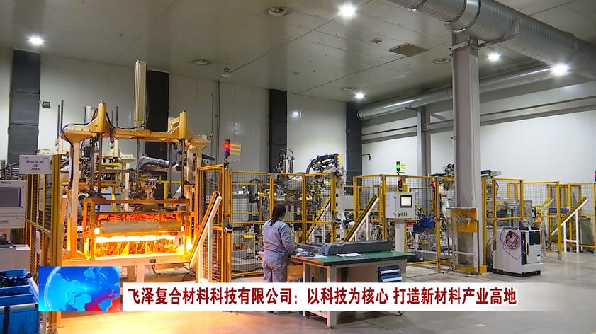 飞泽复合材料科技有限公司：以科技为核心 打造新材料产业高地