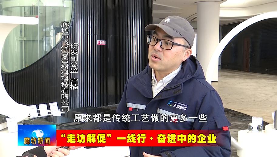 飞泽复合材料科技有限公司：以科技为核心 打造新材料产业高地