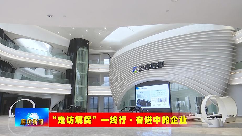 飞泽复合材料科技有限公司：以科技为核心 打造新材料产业高地
