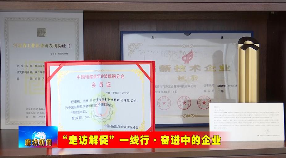 飞泽复合材料科技有限公司：以科技为核心 打造新材料产业高地