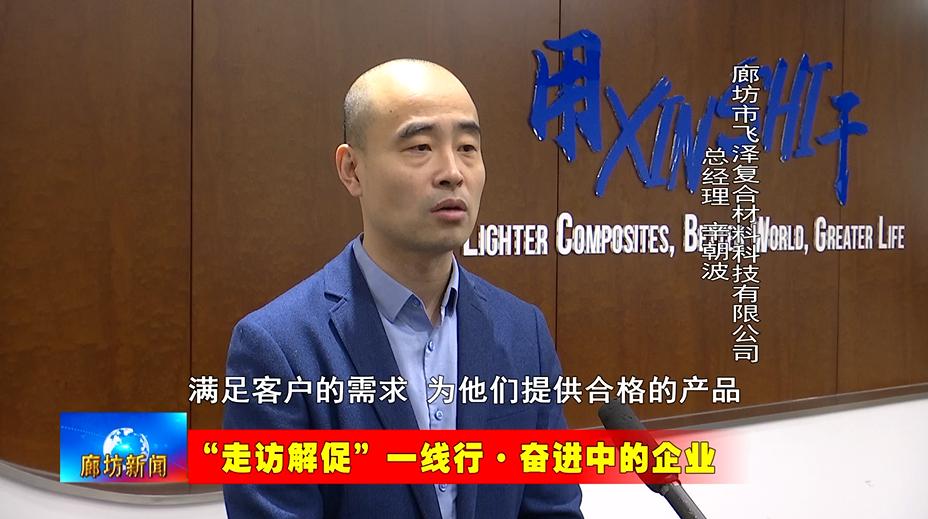 飞泽复合材料科技有限公司：以科技为核心 打造新材料产业高地
